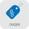 Скидка