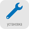 Установка