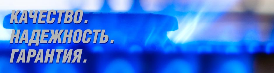 Газовое оборудование